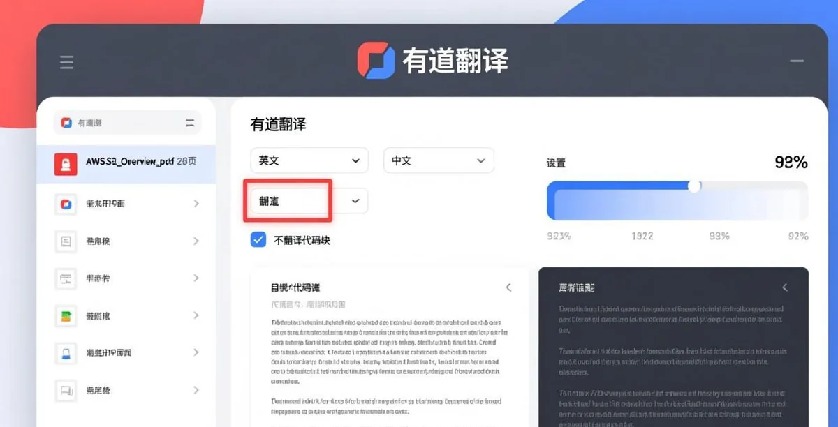 有道文档翻译操作界面